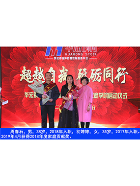 周春石，男，38歲，2018年入職，初婷婷，女，35歲，2017年入職。2019年4月獲得2018年