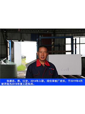 張建忠，男，52歲，2014年入職，現(xiàn)任苯板廠班長，于2019年4月被評選為2018年度工匠標兵。
