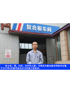武士忠，男，33歲，2009年入職，現(xiàn)崗位為復合板車間技術(shù)主管，于2019年4月被評選為2018年度