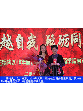 隋海風，女，38歲，2016年入職，現(xiàn)崗位為財務部出納員，于2019年4月被評選為2018年度服務標