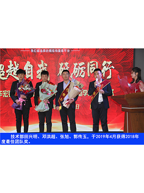 技術(shù)部田興明、鄧洪超、張旭、郭傳玉，于2019年4月獲得2018年度*佳團隊獎