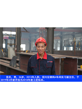  宮慶，男，26歲，2013年入職，現(xiàn)崗位鋼構(gòu)4車間實習(xí)副主任?