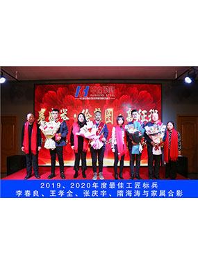 2019、2020年度**工匠標(biāo)兵，李春良，王孝全，張慶宇，隋海濤與家屬合影