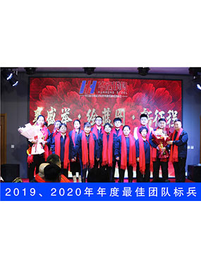 2019、2020年度**團隊標(biāo)兵