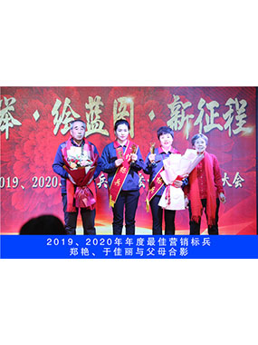 2019、2020年度**營銷標(biāo)兵，鄭艷，于佳麗與父母合影